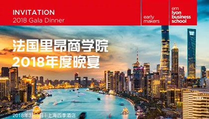 邀请函 - 法国里昂商学院2018年度晚宴