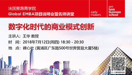 里昂商学院EMBA名师讲堂—数字化时代的商业模式创新