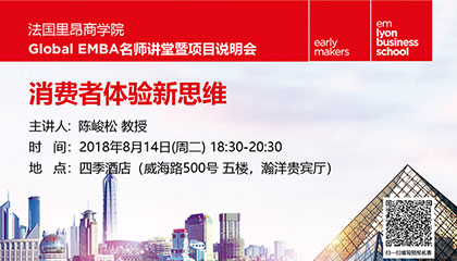 里昂商学院EMBA名师讲堂—消费者体验新思维