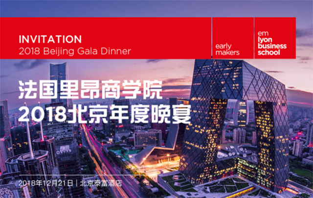 法国里昂商学院 2018北京年度晚宴