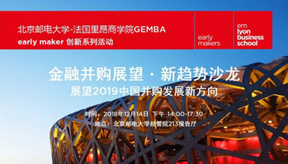 early maker创新系列活动 | 金融并购新趋势沙龙