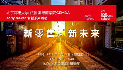 2019 新零售 新未来 | early maker 创新系列活动
