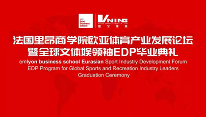 重磅活动 | 法国里昂商学院欧亚体育产业中心发展论坛及成立仪式