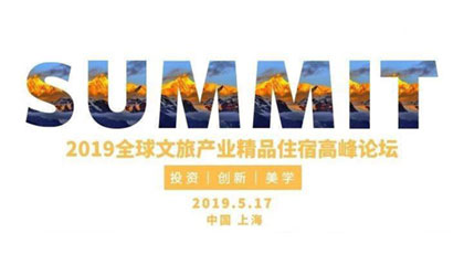 校友福利 | 2019全球文旅产业精品住宿高峰论坛
