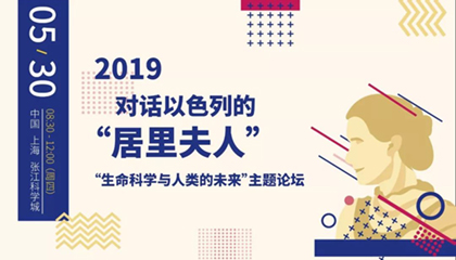 创客论坛 | 2019对话以色列“居里夫人”—“生命科学与人类的未来”主题论坛