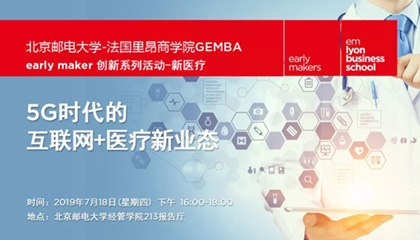 5G时代的互联网+医疗新业态 | early maker 创新主题论坛报名