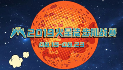 校友活动 | 火星Battle敢不敢来挑战