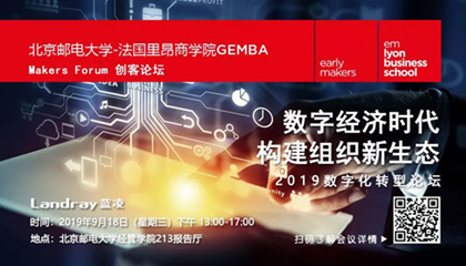 Makers Forum | 数字经济时代构建组织新生态2019数字化转型论坛