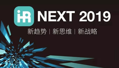 校友专享 | iHR趋势2019论坛，畅想人力资源创新趋势与管理的未来