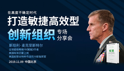 管理中的“赋能”到底是什么？《赋能》作者斯坦利•麦克里斯特尔将军首次来华分享 | 校友福利