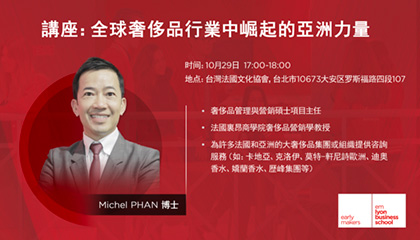 讲座 | 全球奢侈品行业中崛起的亚洲力量