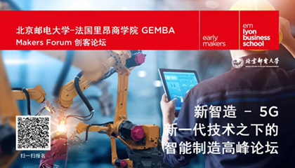 Makers Forum | 新一代技术之下的智能制造高峰论坛