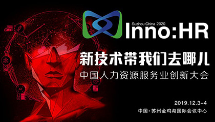 报名抢位 | 里昂助力2020中国人力资源服务业创新大会，探讨2020全球人力资源技术趋势