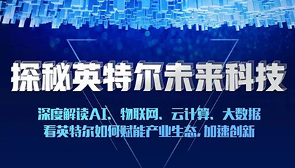 走进名企·年终大戏 | 里昂带你深度探访英特尔：赋能生态，加速创新