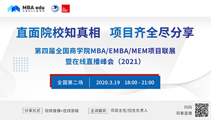 北邮-里昂商学院GEMBA应邀出席第四届全国商学院MBA/EMBA/MEM项目联展在线直播峰会