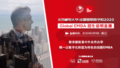 北京邮电大学-法国里昂商学院Global EMBA 2020招生说明直播邀请