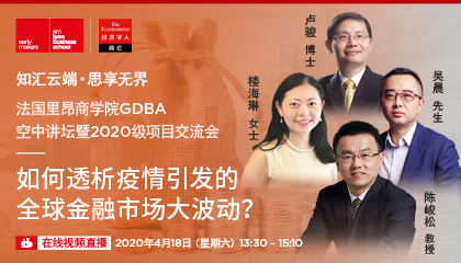如何透析疫情引发的全球金融市场大波动？ | 法国里昂商学院GDBA空中讲坛暨2020级项目交流会 