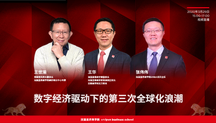 法国里昂商学院直播：后疫情时代的第三次全球化浪潮与公司战略前瞻
