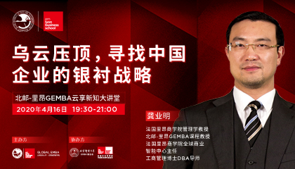 【直播预告】龚业明：乌云压顶，寻找中国的银衬战略 | 北邮-里昂GEMBA云享新知大讲堂