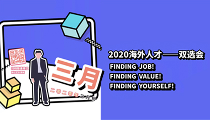 史上最难求职季？五大锦囊助你轻松拿下名企春招offer！| Career & Leadership Club首航
