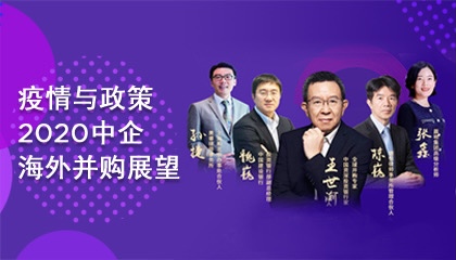 疫情与政策冲击下，中企海外并购的危与机 | 重磅线上会议预告 