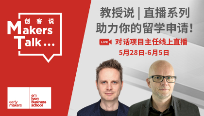 教授说丨“直播系列” - 法英德明星教授分别助力你的留学计划