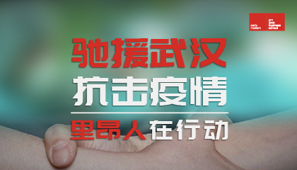 驰援武汉，共抗疫情，里昂商学院亚洲校友会在行动！ 