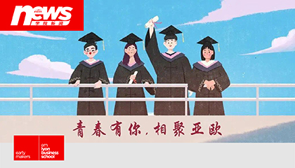 亚欧商学院2020届毕业典礼邀请函 | 云端相约，筑梦远航（内含彩蛋）