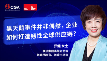 乔健：联想韧性供应链如何助力企业应对危机？| CGG精彩抢先看