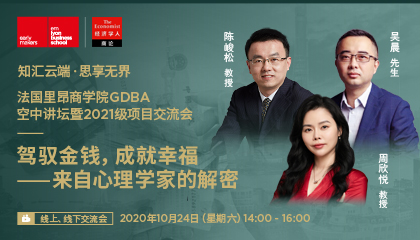 心理学家解密：如何驾驭金钱，成就幸福？ | 法国里昂商学院GDBA空中讲坛暨2021级项目交流会 