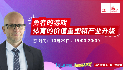 教授说 | 勇者的游戏，体育的价值重塑和产业升级