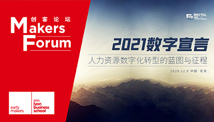 2021数字宣言—人力资源数字化转型的蓝图与征途 | 里昂专享报名通道开启