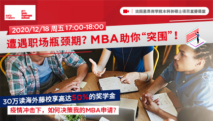 职场遭遇瓶颈期？MBA助你”突围“？——MBA线上宣讲会，重塑你的职场竞争力！