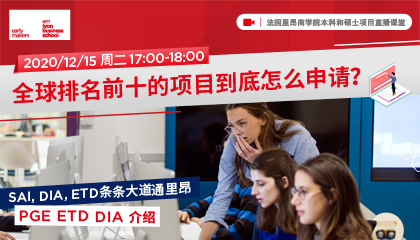 里昂商学院本科和硕士项目直播课堂第二期：全球排名前十的项目到底怎么申请?