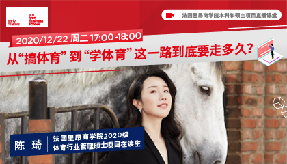 里昂商学院硕士项目直播课堂系列5——从“搞体育”到“学体育”这一路到底要走多久？