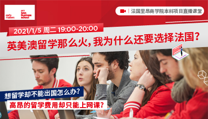 本科直播课堂 | 英美澳这么火，为什么我还选择留学法国？