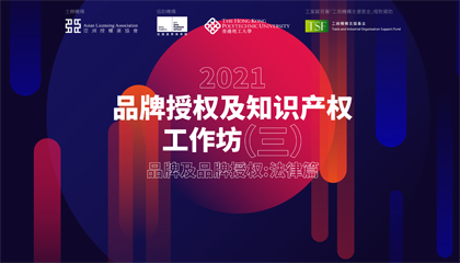报名开启 | 品牌授权法律专场 亚洲IP授权深度解析