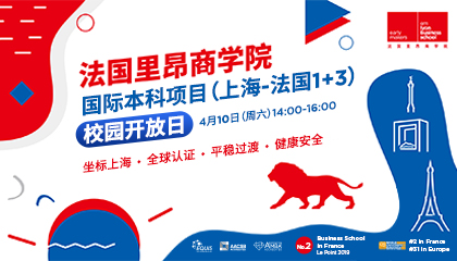 预约探校丨4月10日，里昂商学院上海校区校园开放日