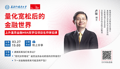 卢骏：量化宽松后的金融世界 | 上外里昂金融MBA双学位项目名师体验课