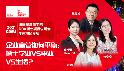企业高管如何平衡：博士学业vs事业vs生活？| 法国里昂商学院DBA项目说明会
