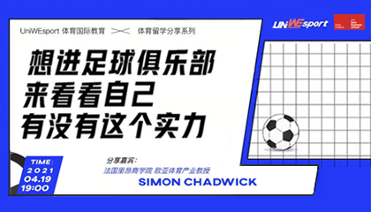 教授说 | “在进入足球俱乐部之前，我被现实上了一课”