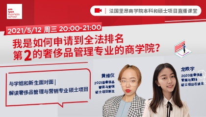 与在读生和新生面对面 | 我是如何申请到全法排名第2的奢管专业的商学院？