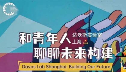 喊你参加达沃斯实验室@上海线下对话！和青年人一起聊聊未来构建 | 校友活动