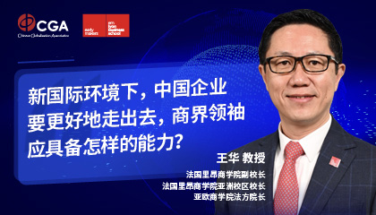 王华：让中国企业更好地走出去，商界领袖如何自我赋能？ | CGG精彩抢先看
