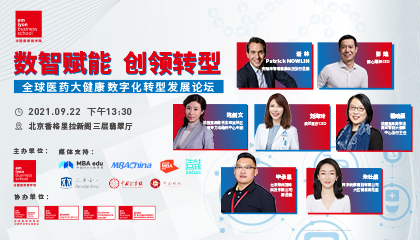 全球医药大健康数字化转型发展论坛即将重磅来袭 | 数智赋能，创领转型