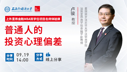【直播预告】上外里昂金融MBA双学位项目名师体验课 | 卢骏：普通人的投资心理偏差