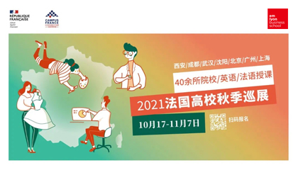 2021法国高校秋季见面会，与法国里昂商学院面对面（西安、成都、北京和广州站）