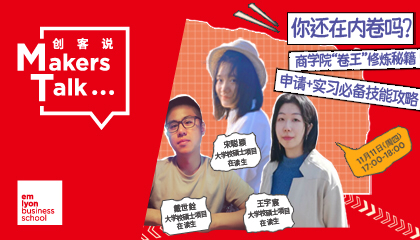 还在内卷吗 商学院“卷王”修炼秘籍——申请＋实习必备技能攻略