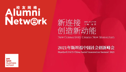 校友专享｜新连接创造新动能——2021年斯坦福中国社会创新峰会报名开启