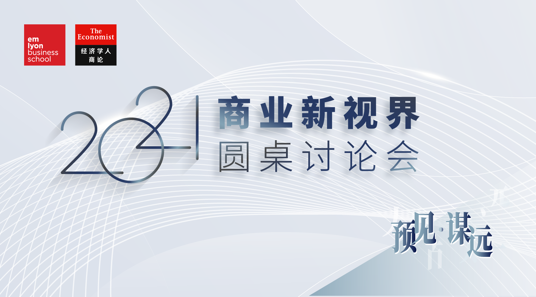 预见方能谋远 | 与名师大咖一起，展望商业发展新趋势
